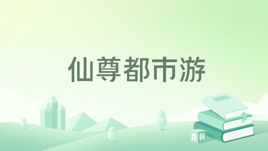 仙尊都市游