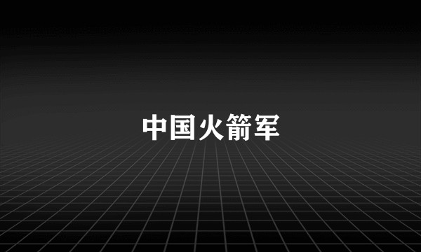 中国火箭军
