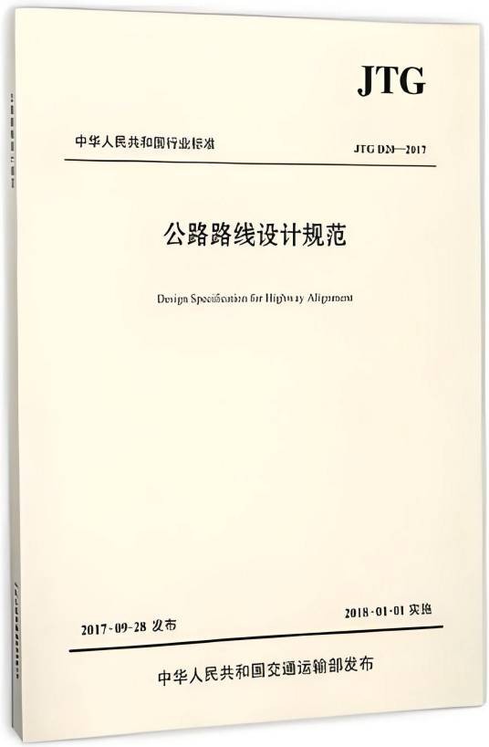 公路路线设计规范(2017年人民交通出版社出版的图书)