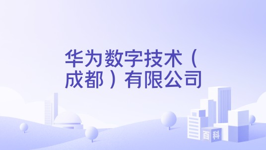华为数字技术（成都）有限公司