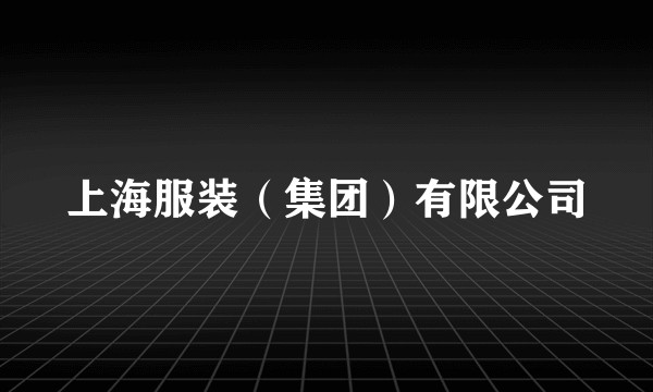 上海服装（集团）有限公司