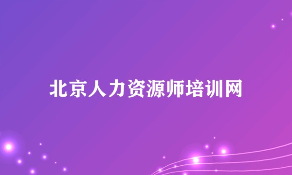 北京人力资源师培训网
