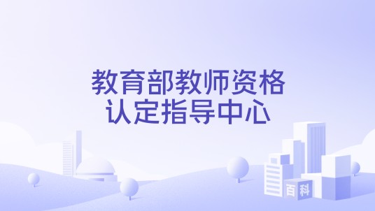 教育部教师资格认定指导中心