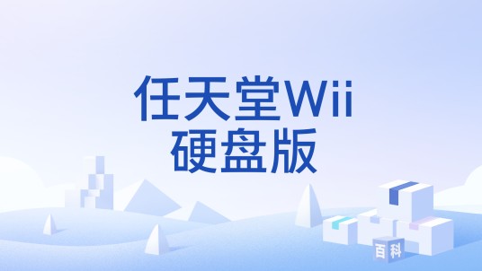 任天堂Wii硬盘版