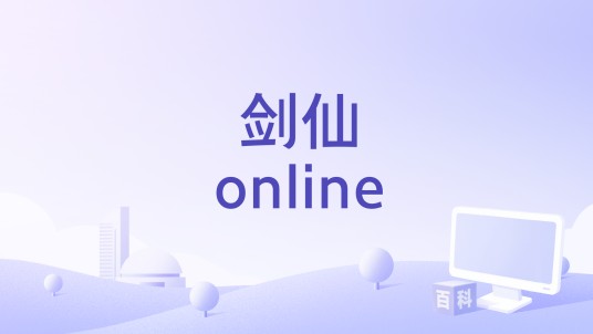 剑仙online