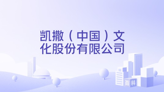 凯撒（中国）文化股份有限公司
