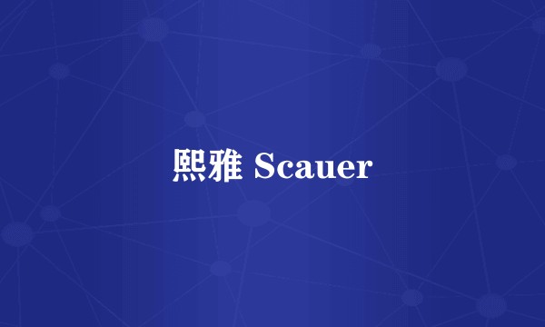 熙雅 Scauer