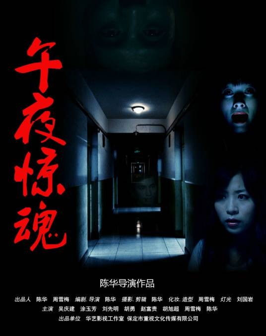 午夜惊魂(2015惊悚电影)