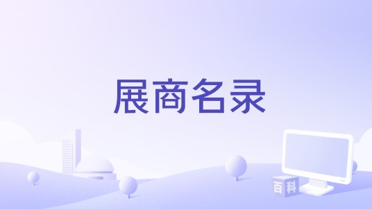 展商名录