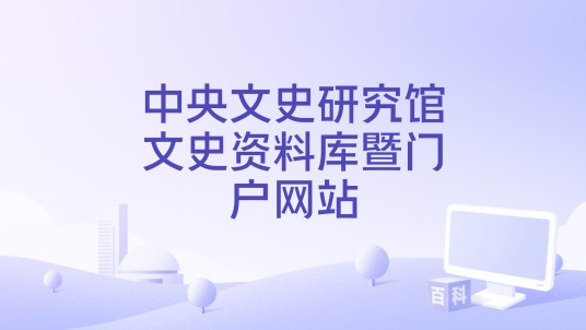中央文史研究馆文史资料库暨门户网站