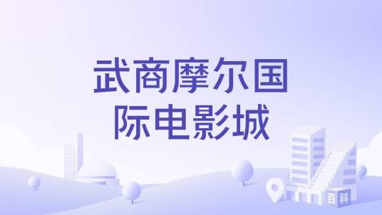武商摩尔国际电影城