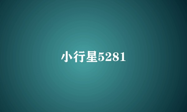 小行星5281