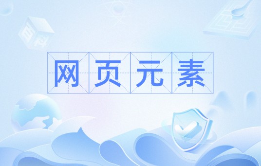网页元素