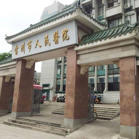 雷州市人民医院
