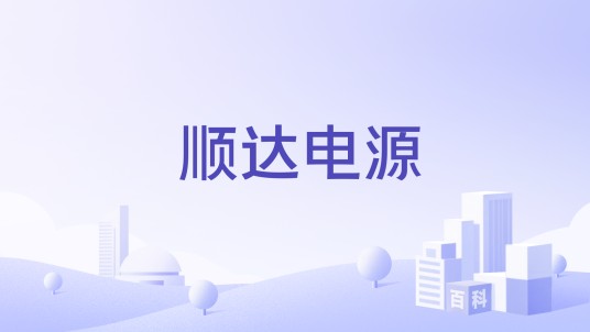 顺达电源