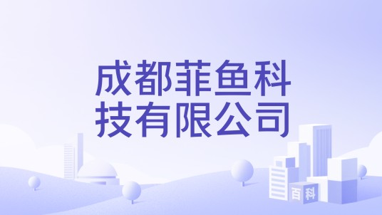 成都菲鱼科技有限公司