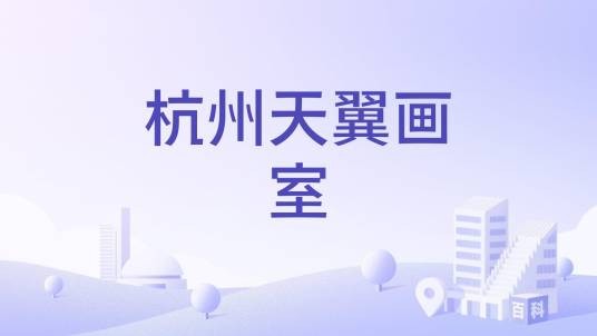 杭州天翼画室