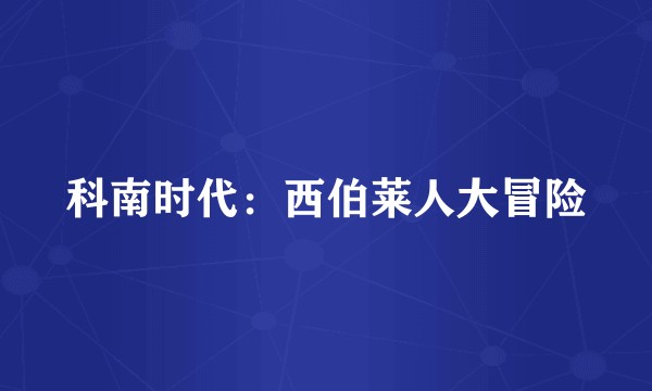 科南时代：西伯莱人大冒险