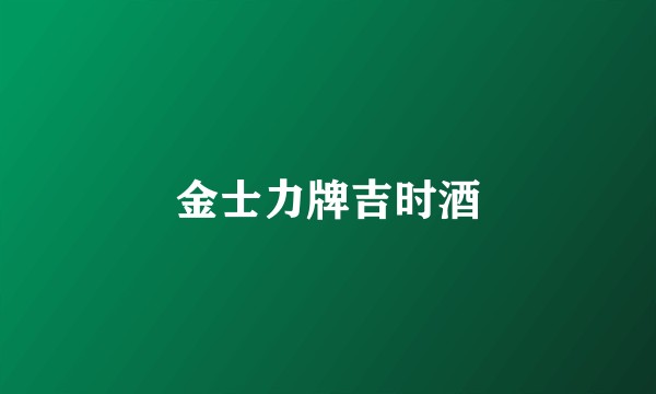金士力牌吉时酒