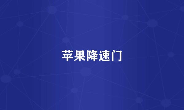 苹果降速门