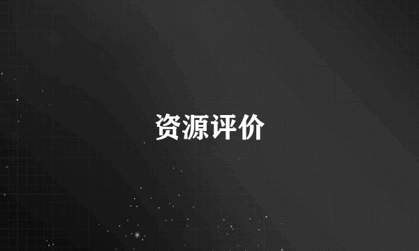 资源评价
