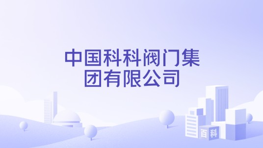中国科科阀门集团有限公司