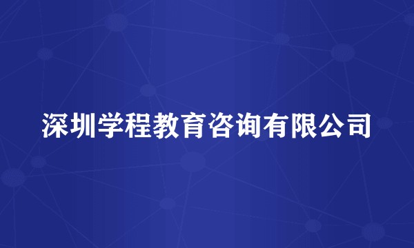 深圳学程教育咨询有限公司