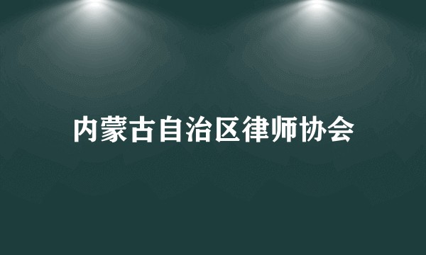 内蒙古自治区律师协会