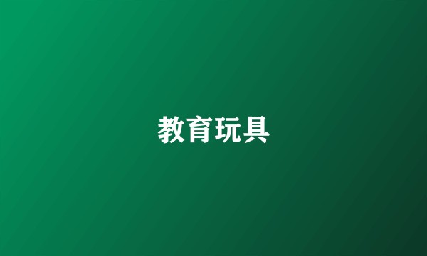 教育玩具