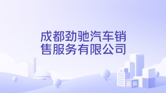 成都劲驰汽车销售服务有限公司