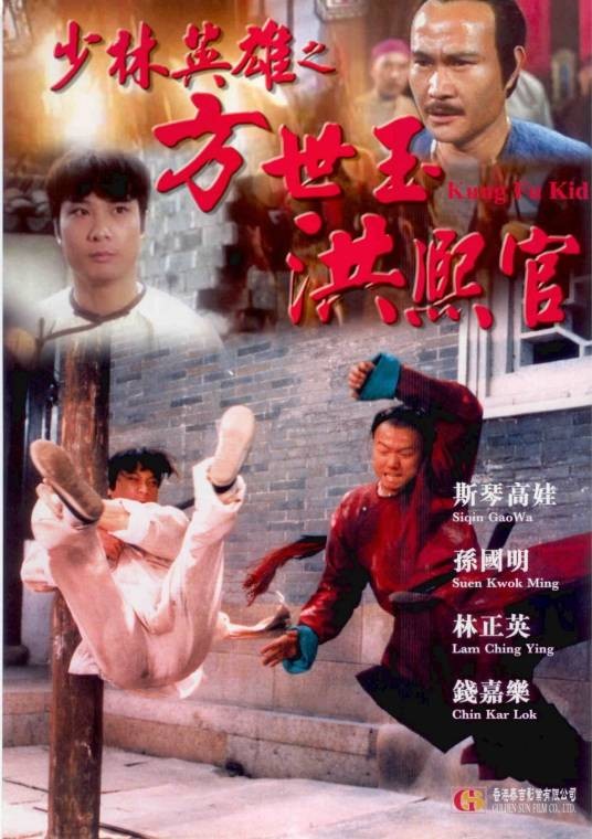 少林英雄之方世玉洪熙官