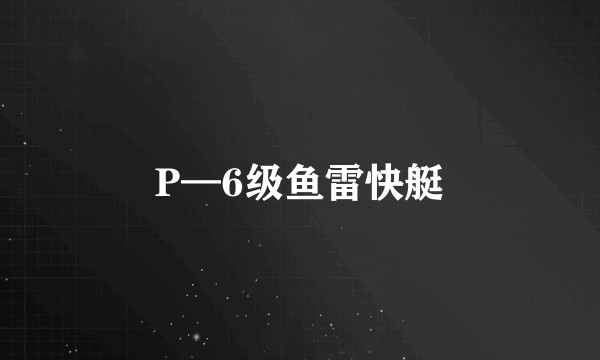 P—6级鱼雷快艇