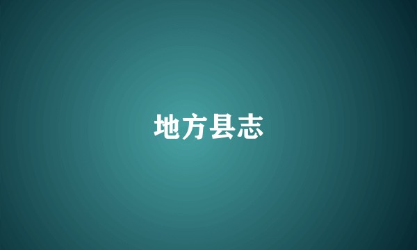 地方县志