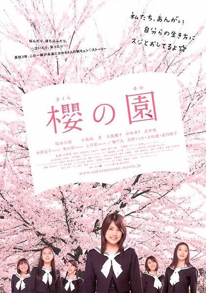 樱之园（日本2008年福田沙纪主演的电影）