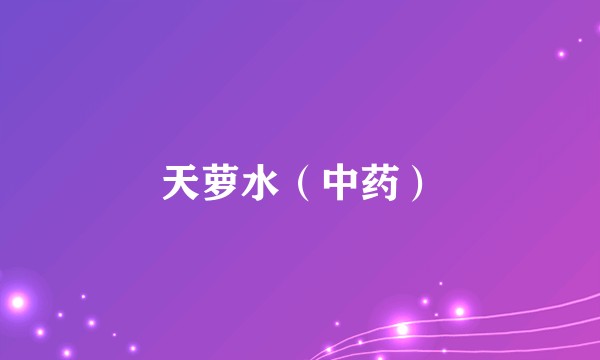 天萝水（中药）