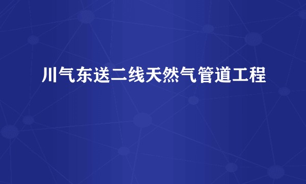 川气东送二线天然气管道工程