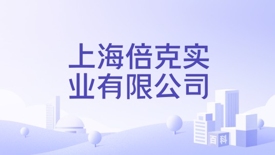 上海倍克实业有限公司