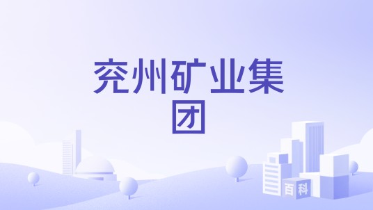兖州矿业集团