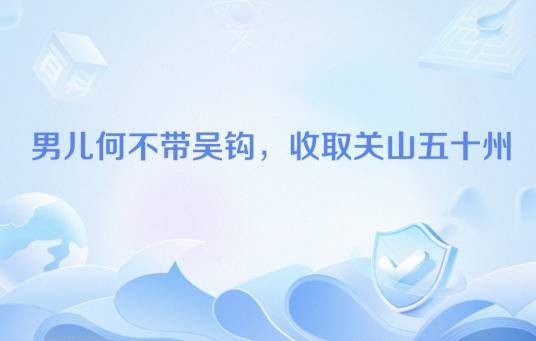 男儿何不带吴钩，收取关山五十州