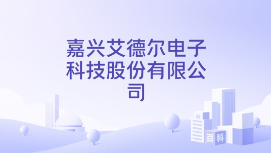 嘉兴艾德尔电子科技股份有限公司