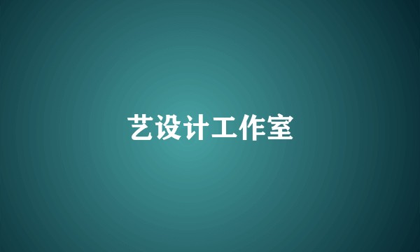 艺设计工作室