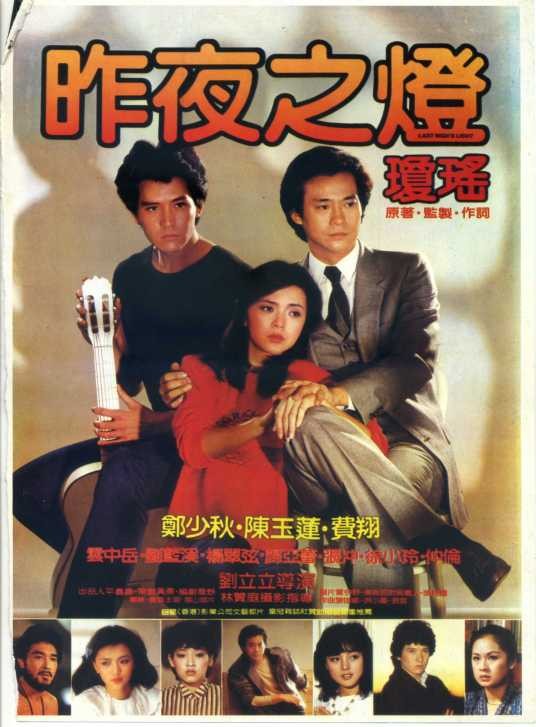 昨夜之灯（1983年刘立立执导的爱情电影）