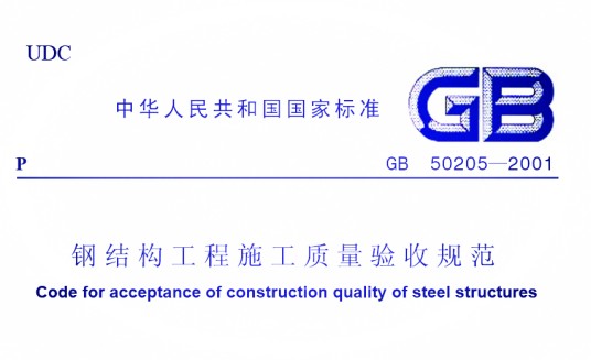 钢结构工程施工及验收规范