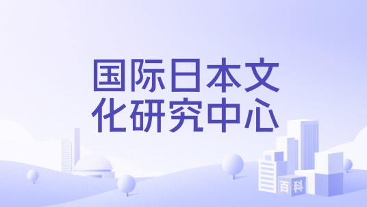 国际日本文化研究中心