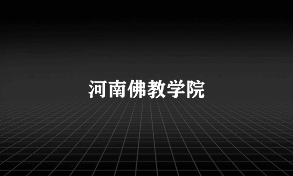 河南佛教学院