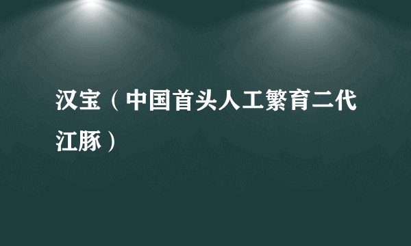汉宝（中国首头人工繁育二代江豚）