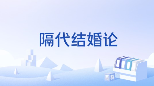 隔代结婚论
