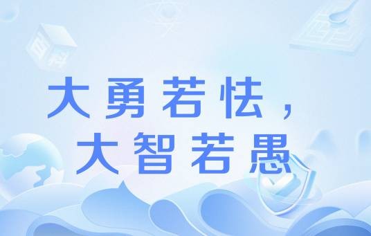 大勇若怯，大智若愚