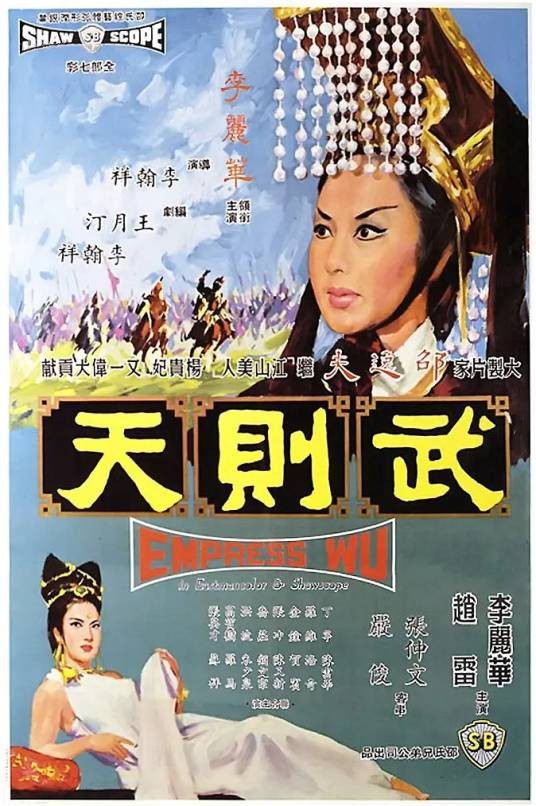 武则天（1963年李翰祥执导的历史传记电影）