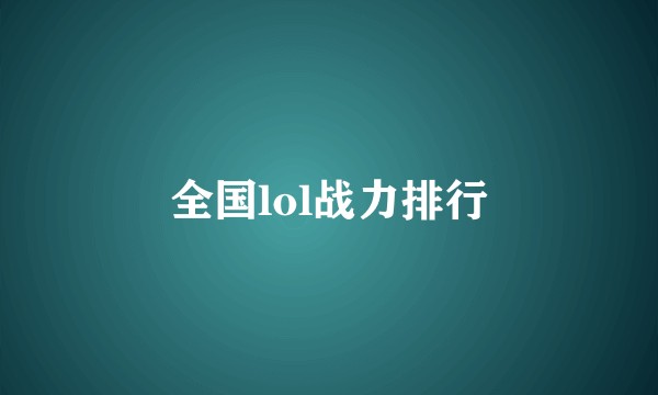 全国lol战力排行